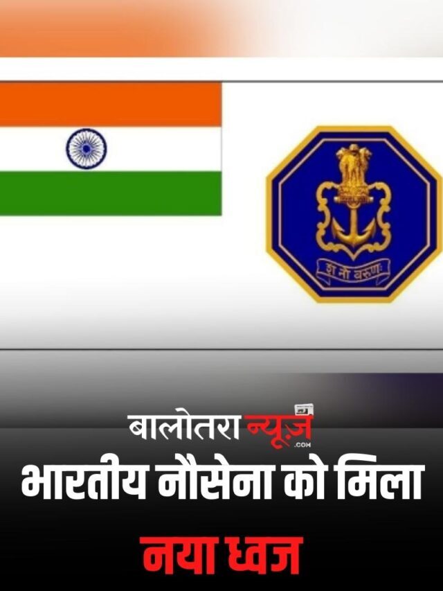 Indian Navy got a new flag